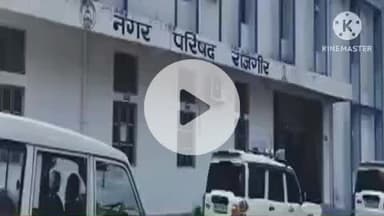 राजगीर: राजगीर नगर परिषद कार्यालय में शिविर लगाकर एक करोड़ होल्डिंग टैक्स की वसूली की गई