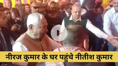 सीएम नीतीश अचानक पहुंच गए जदयू MLC नीरज कुमार की आवास पर
#NitishKumar #NeerajKumar #RajvanshiNagar #Patna