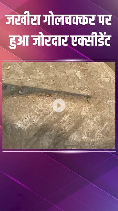 पटेल नगर: जखीरा गोलचक्कर पर टाटा टियागो कार ने दो राहगीरों को कुचला, अस्पताल में दोनों की मौत