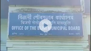 বিজনী ভাগ: বিজনীত বিজনী পৌৰসভাৰ শপত গ্ৰহণ অনুষ্ঠান অনুষ্ঠিত, উপস্থিত চিৰাং জিলাৰ অতিৰিক্ত আয়ুক্ত ৰাজীৱ কুমাৰ দাস