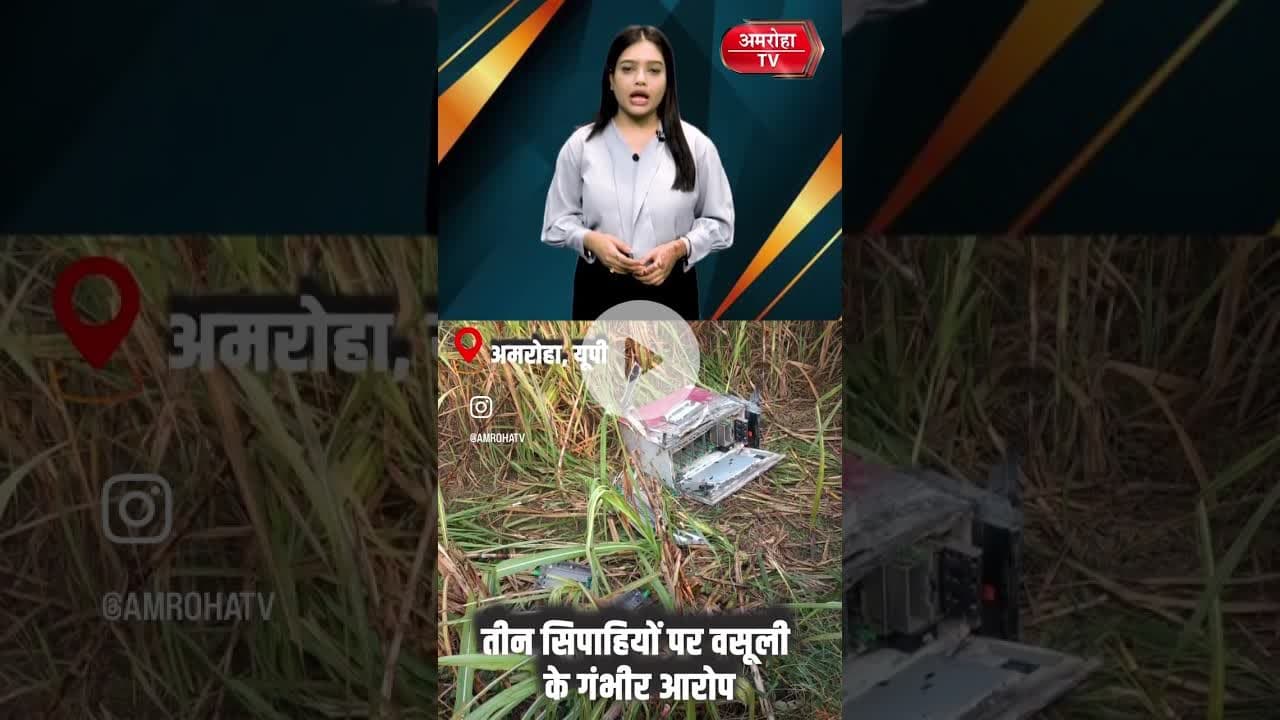 रजबपुर पुलिस ने सड़क किनारे मिली चोरी की ATM मशीन बरामद #amrohanews #amrohatv #news