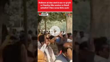 वाराणसी:निजीकरण को लेकर संघर्ष के सालभर पूरे होने पर बिजलीकर्मियों ने किया विरोध प्रदर्शन #bijali