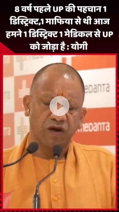 गौतम बुद्ध नगर: 8 वर्ष पहले UP की पहचान 1 डिस्ट्रिक्ट, 1 माफिया से थी, आज 1 डिस्ट्रिक्ट 1 मेडिकल से UP को जोड़ा है: CM योगी