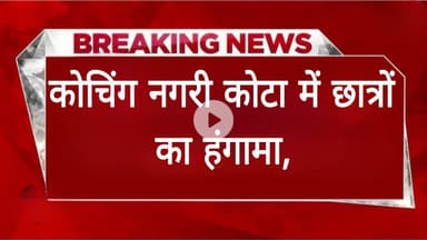 कोचिंग नगरी  में छात्रों का हंगामा,