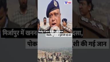 मिर्जापुर में खनन के दौरान बड़ा हादसा, पोकलेन दुर्घटना में मुंशी की जान गई #vexpertnews #mirjapur