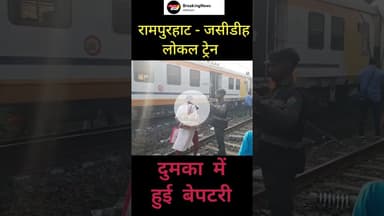रामपुरहाट - जसीडीह लोकल ट्रेन दुमका में हुई बेपटरी #trending #trainderailed