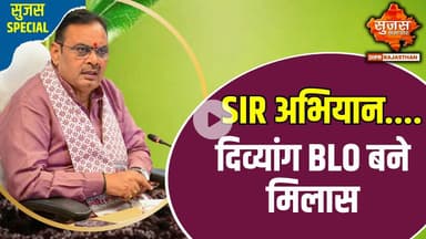 #banswara बांसवाड़ा में SIR अभियान को लेकर अभूतपूर्व समर्पण | Sujas Special | Sujas Samachar