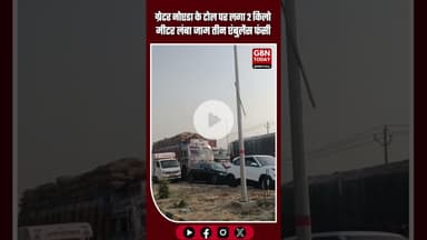 ग्रेटर नोएडा में टोल पर 2 किलोमीटर लंबा जाम, तीन एंबुलेंस फंसी #GreaterNoida #TrafficJam