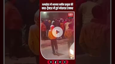 गजरौला में भाजपा नेता की कार-ट्रैक्टर टक्कर, भीड़ ने किया हमला #gbntoday #Amroha #Gajrola #Accident