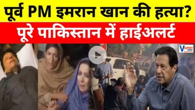 Breaking news: पूर्व PM इमरान खान की हत्या? पूरे पाकिस्तान में हाईअलर्ट | Imran Khan #vexpertnews