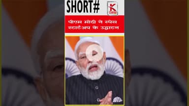 #पीएम #मोदी ने #स्पेस स्टार्टअप के उद्घाटन किया