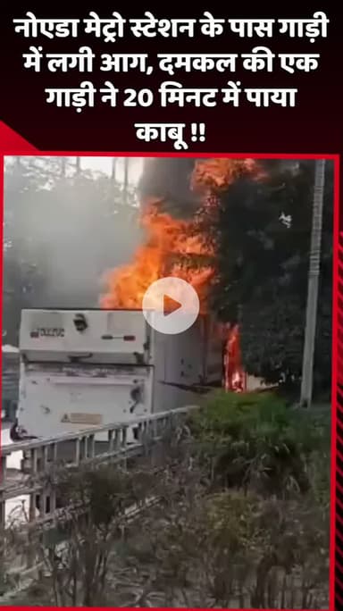 दादरी: नोएडा मेट्रो स्टेशन के पास गाड़ी में लगी आग, दमकल की एक गाड़ी ने 20 मिनट में पाया काबू