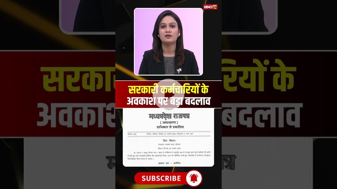 1 जनवरी से सरकारी कर्मचारियों की छुट्टियों में बड़ा बदलाव। #govtemployees #mpnews #holidayrules