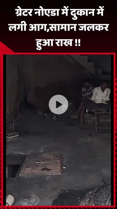 गौतम बुद्ध नगर: ग्रेटर नोएडा में दुकान में लगी आग, सामान जलकर हुआ राख