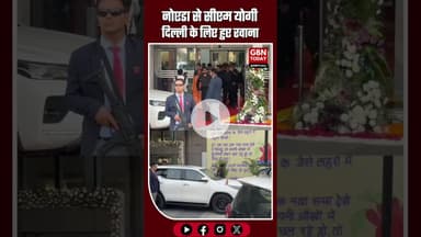 नोएडा से सीएम योगी दिल्ली के लिए रवाना, मेदांता अस्पताल पहुंचे मुख्यमंत्री #NoidaBreaking #CMYogi