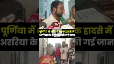 पूर्णिया हादसे से अररिया के भरगामा में पसरा मातम #BiharAccident #PurneaAccident #ArariaNews #shorts