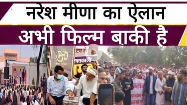 आखिर क्यों बैठे नरेश मीणा 24 घंटे से धरने पर? जानिए पूरी वजह ।