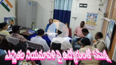 అంతర్గాం: పోలీస్ రెవెన్యూ పంచాయతీ రాజ్ అధికారులతో ఎన్నికల నియమావళి పై సమీక్ష చేసిన తహసిల్దార్