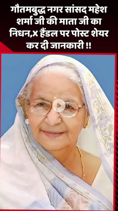 दादरी: गौतमबुद्ध नगर सांसद महेश शर्मा जी की माता जी का निधन, X हैंडल पर पोस्ट शेयर कर दी जानकारी