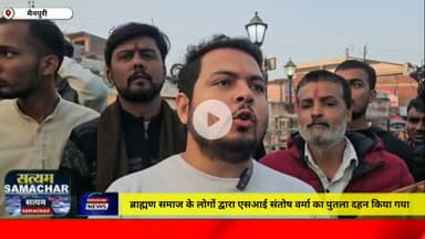 मैनपुरी/UP– ब्राह्मण समाज के लोगों द्वारा एसआई संतोष वर्मा का पुतला दहन किया गया