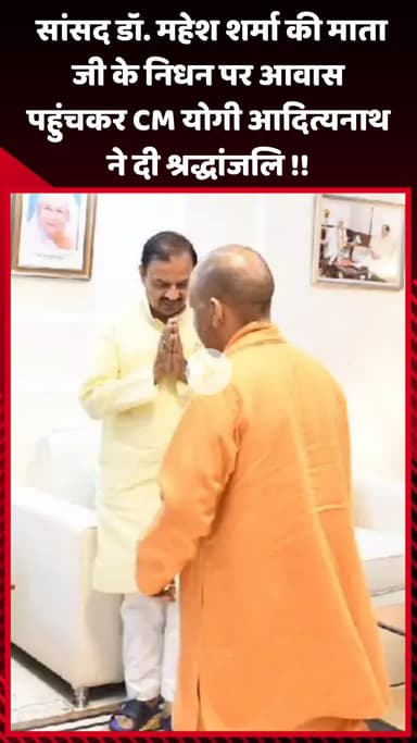 गौतम बुद्ध नगर: सांसद डॉ. महेश शर्मा की माता जी के निधन पर आवास पहुंचकर CM योगी आदित्यनाथ ने दी श्रद्धांजलि