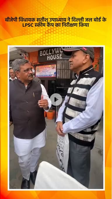 साकेत: बीजेपी विधायक सतीश उपाध्याय ने दिल्ली जल बोर्ड के एलपीएससी स्कीम कैंप का निरीक्षण किया