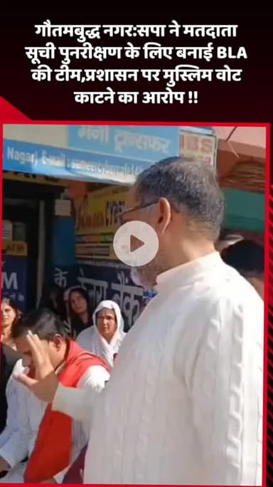 दादरी: गौतमबुद्ध नगर: सपा ने मतदाता सूची पुनरीक्षण के लिए बनाई BLA की टीम, प्रशासन पर मुस्लिम वोट काटने का आरोप लगाया