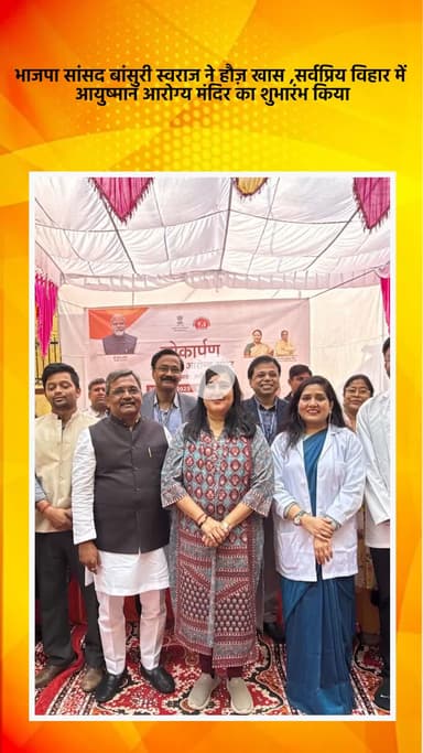 साकेत: भाजपा सांसद बांसुरी स्वराज ने हौज़ खास, सर्वप्रिय विहार में आयुष्मान आरोग्य मंदिर का शुभारंभ किया