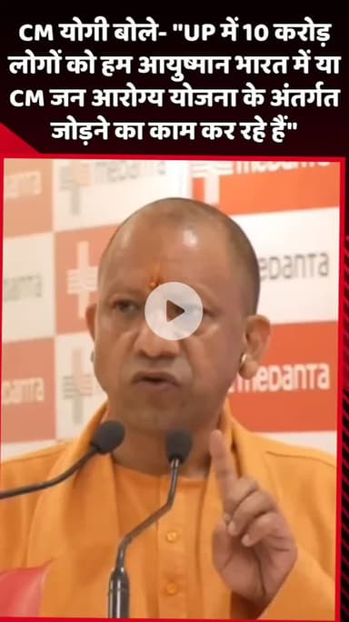 दादरी: CM योगी ने कहा- 'UP में 10 करोड़ लोगों को आयुष्मान भारत या CM जन आरोग्य योजना में जोड़ने का काम कर रहे हैं'