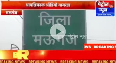 मऊगंज: वायरल ऑडियो पर कलेक्टर सख्त, मऊगंज में दो अधिकारियों पर गिरी गाज!!!!!!