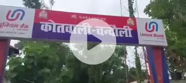 चंदौली: ऑपरेशन कनविक्शन में चंदौली पुलिस को मिली सफलता, बिसौरी में दहेज उत्पीड़न से जुड़े मामले में आरोपी को दो वर्ष की सजा