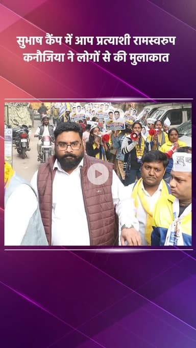 साकेत: वार्ड 164, दक्षिणपुरी के सुभाष कैंप में आप प्रत्याशी रामस्वरुप कनौजिया ने लोगों से मुलाकात की