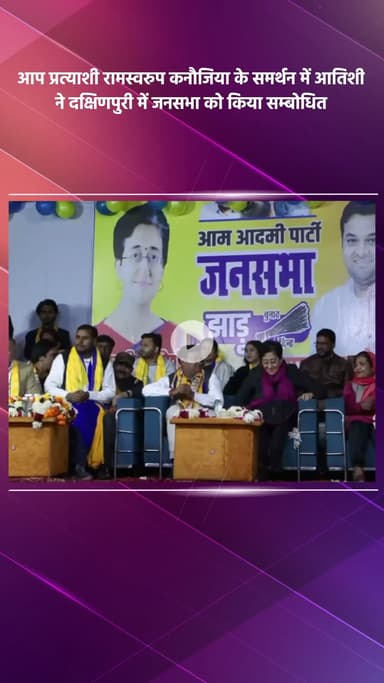 साकेत: आप प्रत्याशी रामस्वरूप कनौजिया के समर्थन में आतिशी ने दक्षिणपुरी में जनसभा को संबोधित किया