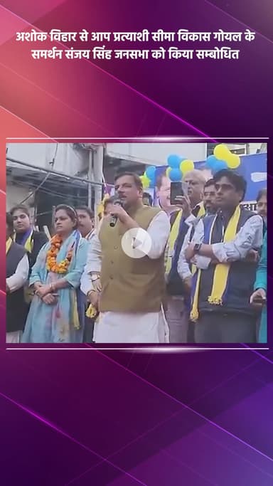 साकेत: अशोक विहार से आप प्रत्याशी सीमा विकास गोयल के समर्थन में संजय सिंह ने जनसभा को संबोधित किया