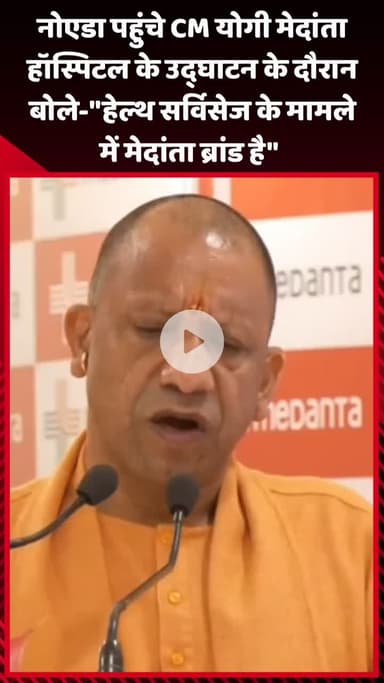गौतम बुद्ध नगर: नोएडा पहुंचे CM योगी ने मेदांता हॉस्पिटल के उद्घाटन के दौरान कहा- 'हेल्थ सर्विसेज के मामले में मेदांता ब्रांड है'