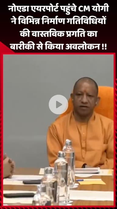 गौतम बुद्ध नगर: नोएडा एयरपोर्ट पहुंचे CM योगी ने विभिन्न निर्माण गतिविधियों की वास्तविक प्रगति का बारीकी से किया अवलोकन