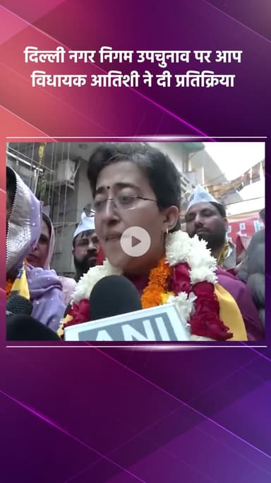 साकेत: दिल्ली नगर निगम उपचुनाव पर आप विधायक आतिशी की प्रतिक्रिया