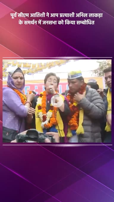 साकेत: पूर्व सीएम आतिशी ने आप प्रत्याशी अनिल लाकड़ा के समर्थन में जनसभा को संबोधित किया