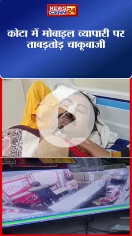कोटा में मोबाइल व्यापारी पर ताबड़तोड़ चाकूबाजी, पूरा मामला सीसीटीवी में कैद