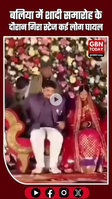 बलिया में शादी समारोह के दौरान स्टेज ढहा, दूल्हा–दुल्हन समेत कई लोग घायल #UPNews #Ballia #StageCollapse #WeddingAccident