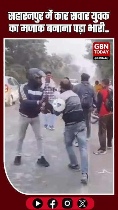 सहारनपुर: बाइक सवार ने कार को “टीन का डब्बा” कहा, नाराज़ कार सवारों ने की पिटाई, फिर युवक को बोनट पर डालकर घुमाया