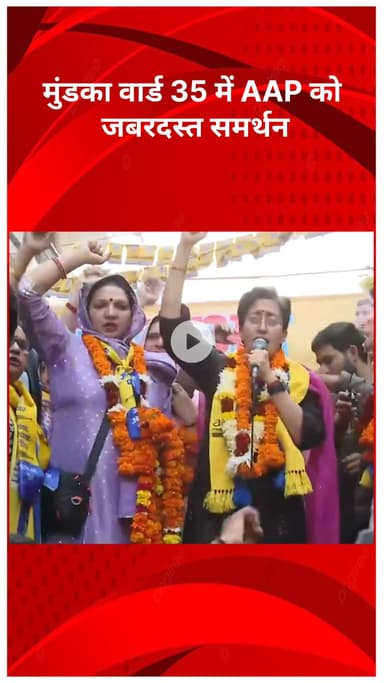 पंजाबी बाग: मुंडका वार्ड 35 में AAP को ज़बरदस्त समर्थन, आतिशी ने अनिल लाकड़ा के लिए वोट मांगे