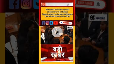 नरेंद्र मोदी अपने हाथों से एक महिला क्रिकेटर टीम को खिलाएं लड्डू महिला बोले वह मोदी जी#viralvideo