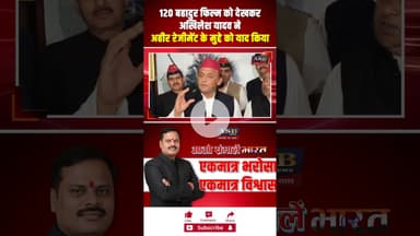120 बहादुर फिल्म को देखकर अखिलेश ने अहीर रेजीमेंट के मुद्दे को याद किया #akhileshyadav #120bahadur