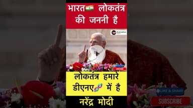 लोकतंत्र हमारे डीएनए 🧬 में है- मोदी #trending #modi #loktantra