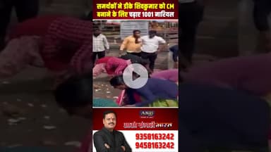 समर्थकों ने डीके शिवकुमार को CM बनाने के लिए चढ़ाए 1001 नारियल #dkshivakumar #karnatakanews #viral