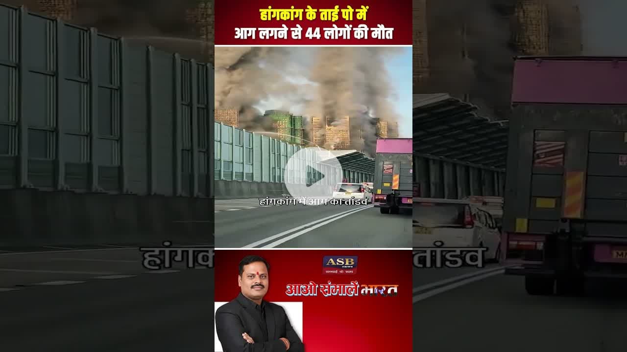 हांगकांग के ताई पो में आग लगने से 44 लोगों की मौत1 #hongkong #hongkonglife #viralvideo #newsupdate