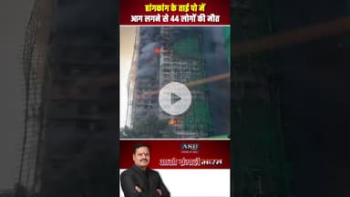 हांगकांग के ताई पो में आग लगने से 44 लोगों की मौत #viralvideo #newsupdate #hongkong #flood #newsreel