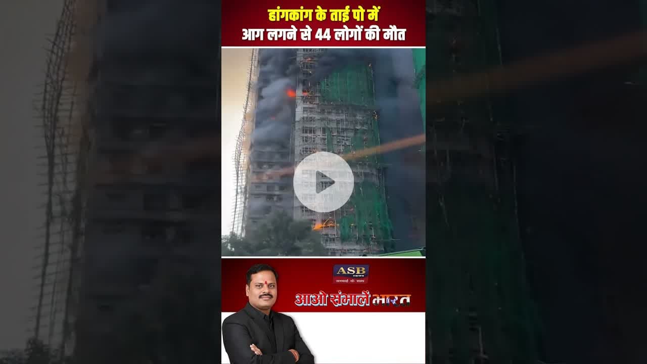 हांगकांग के ताई पो में आग लगने से 44 लोगों की मौत #viralvideo #newsupdate #hongkong #flood #newsreel