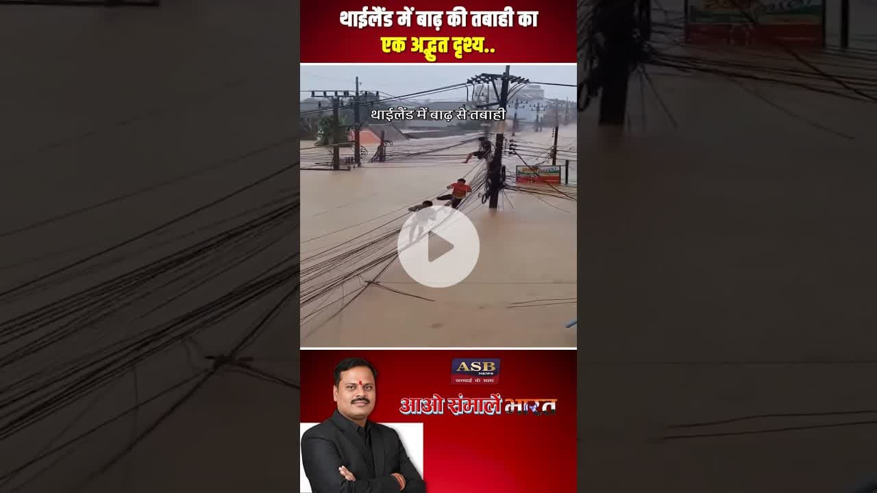थाईलैंड में बाढ़ की तबाही का एक अद्भुत दृश्य #thailand #newsupdate #viral #viralvideo #newstoday